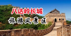 操逼图视频白浆中国北京-八达岭长城旅游风景区